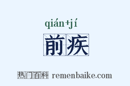 前疾是什么意思的图片